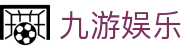 九游娱乐 - 指尖乐园，互动新体验 | 九游游戏官网网页版